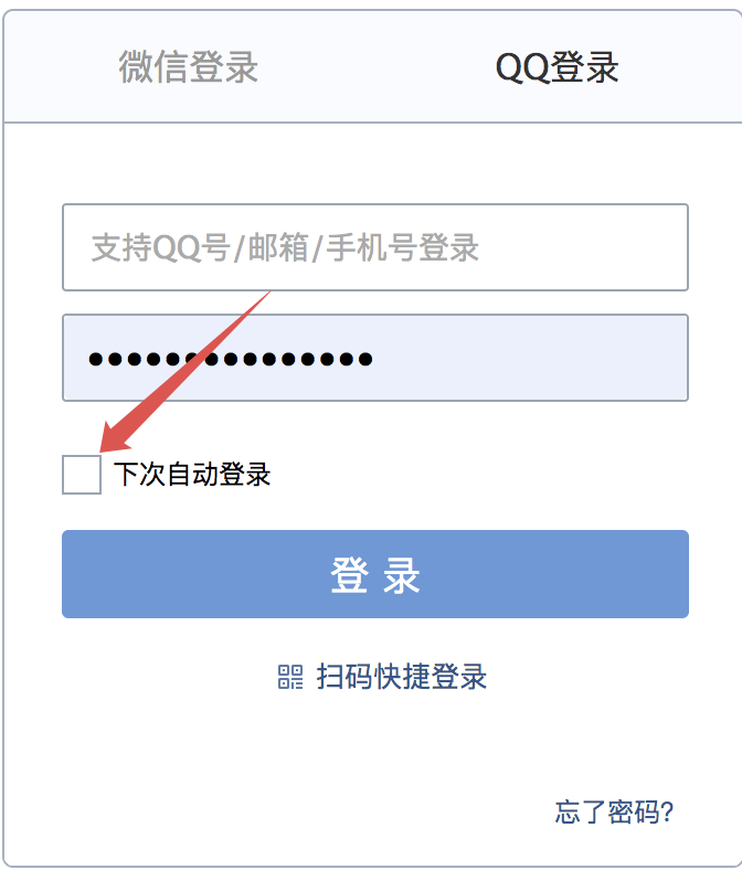 QQ记住我